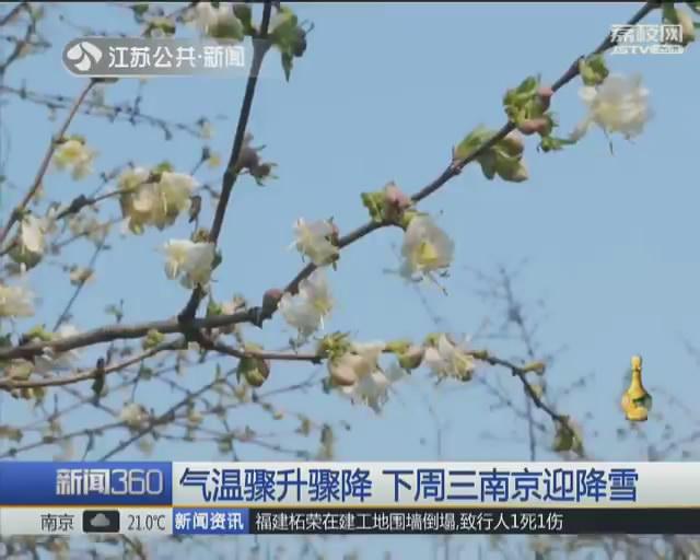 气温骤升骤降好似&ldquo;过山车&rdquo; 下周三南京迎降雪