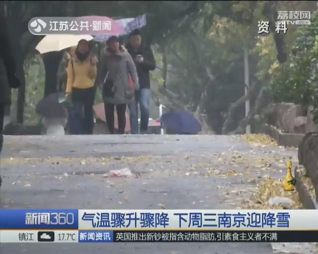 气温骤升骤降好似&ldquo;过山车&rdquo; 下周三南京迎降雪