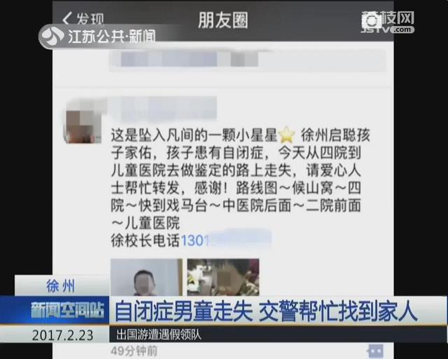 徐州：自闭症男童走失 交警及时帮忙找到家人