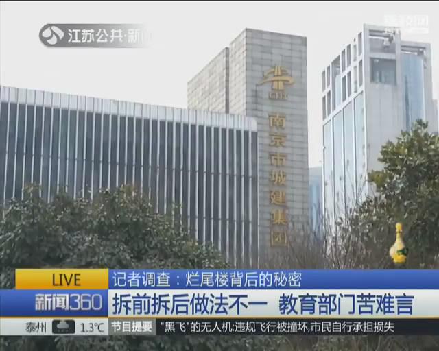 南京某地块以教育用地名义拆迁 被城建部门盖违建