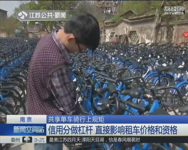南京摩拜单车：用户信用分低于80分 骑车半小时收费100