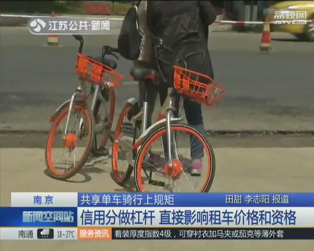 南京摩拜单车：用户信用分低于80分 骑车半小时收费100