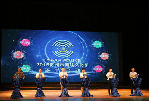 网络文化季启动仪式。