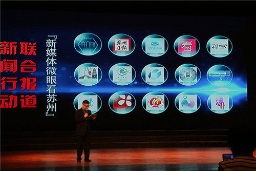 新媒体微眼看苏州系列主题宣传活动启动。