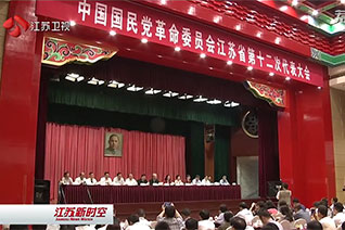 民革江苏省第十二次代表大会闭幕