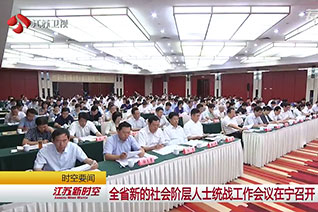 江苏全省新的社会阶层人士统战工作会议在宁召开