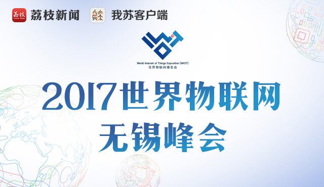 2017世界物联网无锡峰会