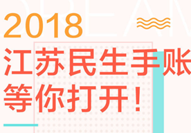 2018江苏民生手账等你打开！