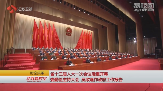 江苏省十三届人大一次会议隆重开幕 