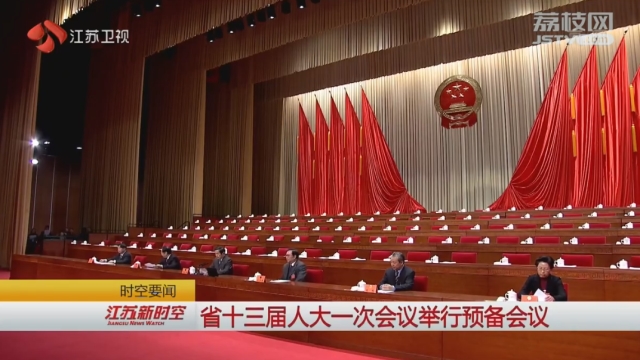江苏省十三届人大一次会议举行预备会议