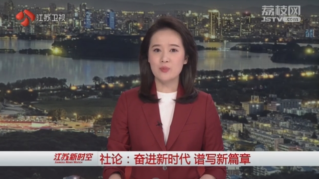 社论：奋进新时代 谱写新篇章