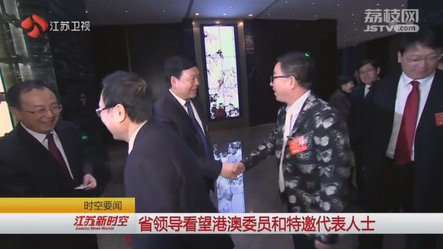 江苏省领导看望港澳委员和特邀代表人士