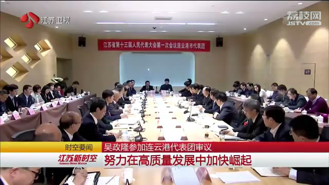 吴政隆参加连云港代表团审议 