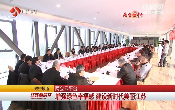 两会云平台 增强绿色幸福感 