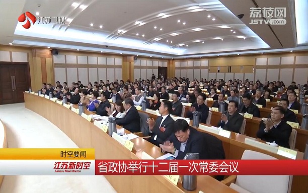 江苏省政协举行十二届一次常委会议