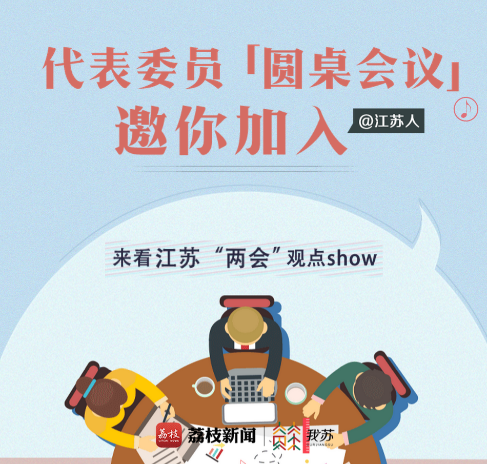 @江苏人 代表委员“圆桌会议”邀你加入
