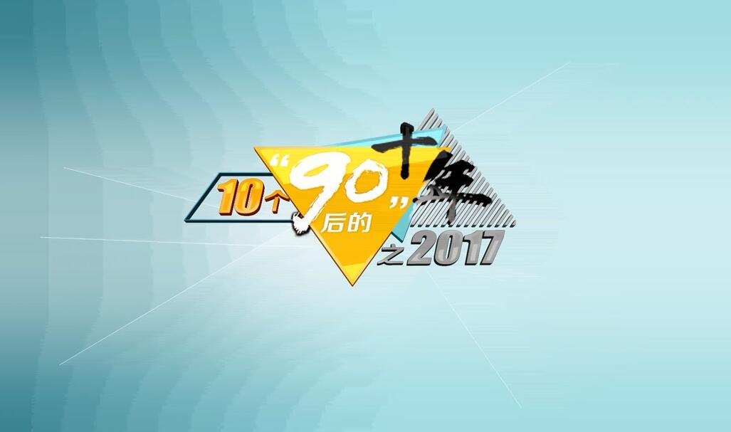 10位“90后”的十年之2017丨易卓娅：本命年，好坏都要过去了