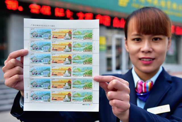 《广西壮族自治区成立六十周年》纪念邮票发行