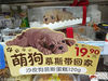 2018年10月10日，武汉一家超市售卖的网红小奶（萌）狗蛋糕。