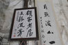 2018年10月5日，江苏南通，顾氏族人的书法作品。