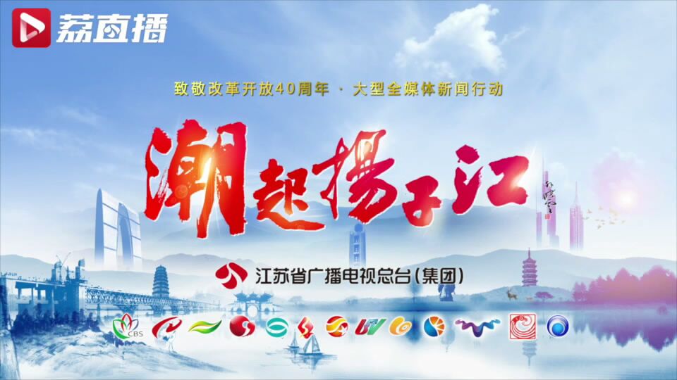 致敬改革开放40周年 江苏广电大型全媒体新闻行动《潮起扬子江》
