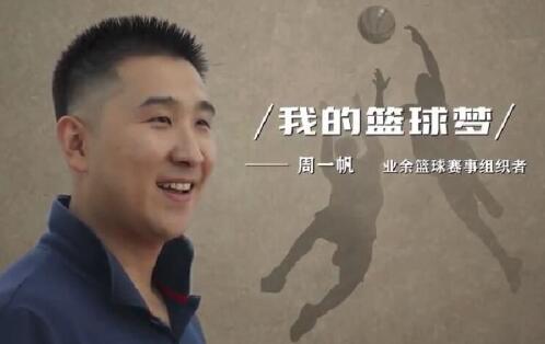 我的篮球梦——周一帆 | 新时代的中国面孔
