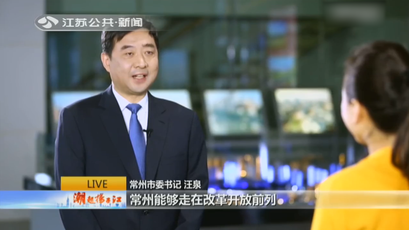潮起扬子江·书记“会客厅” 常州市委书记汪泉：种好“幸福树” 建好“明星城”
