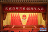12月18日，庆祝改革开放40周年大会在北京人民大会堂隆重举行。图为人民大会堂大礼堂。新华网记者 郭小天 摄