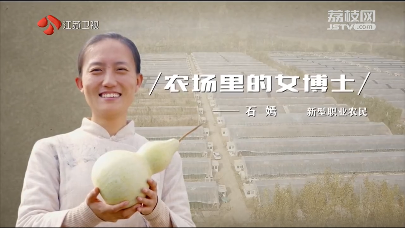 农场里的女博士——石嫣 | 新时代的中国面孔
