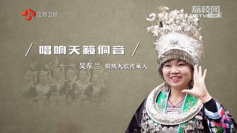 唱响天籁侗音——吴东兰| 新时代的中国面孔