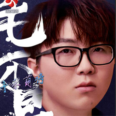 毛不易