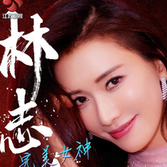 林志玲