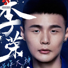 李荣浩