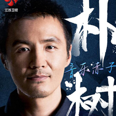 朴树