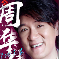 周华健