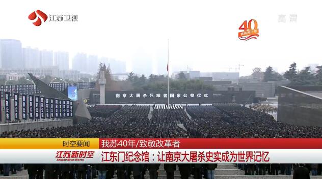 江东门纪念馆：让南京大屠杀史实成为世界记忆