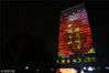2018年2月13日，北京，中央电视台在复兴路办公区主楼上演灯光秀。据悉，在除夕夜，央视灯光秀还将直播春晚节目。