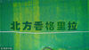 2017年6月15日，辽宁丹东，航拍绿江村。
绿江村边，油菜花田中的几个硕大的字“北方香格里拉”。