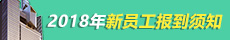 江苏省广播电视集团2018年新员工报到须知
