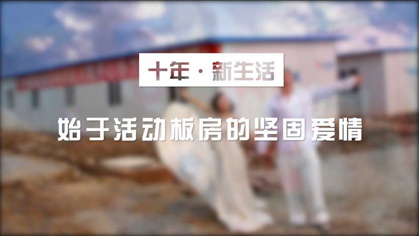 《十年·新生活》始于活动板房的坚固爱情
