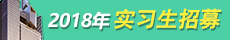 2018年实习生招募