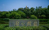 苏绵公园是江苏援建绵竹市的重点工程，是展示江苏的文化窗口，体现着江苏和绵竹的情谊。