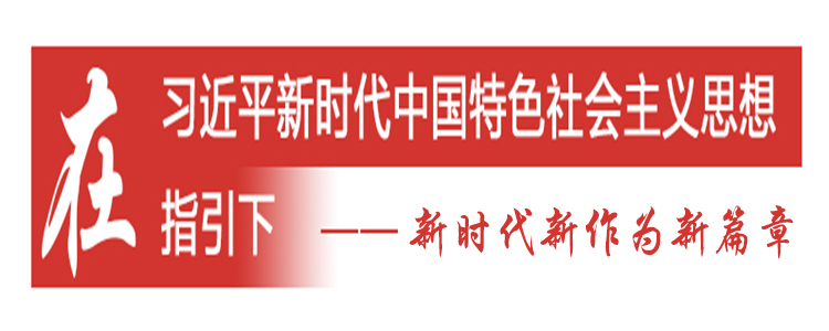 新时代 新气象 新作为