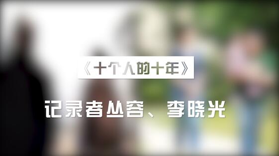 《十个人的十年》之记录者丛容夫妇