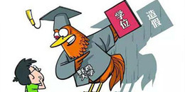 提醒！全国392所野鸡大学曝光名单