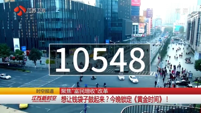 聚焦“富民增收”改革 想让钱袋子鼓起来？6月26日晚锁定《黄金时间》！