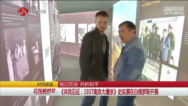 铭记历史 共祈和平 《共同见证：1937南京大屠杀》史实展在白俄罗斯开展