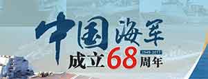 中国海军成立68周年