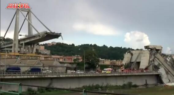 意大利公路桥垮塌已造成35人死亡  初步判定为工程缺陷
