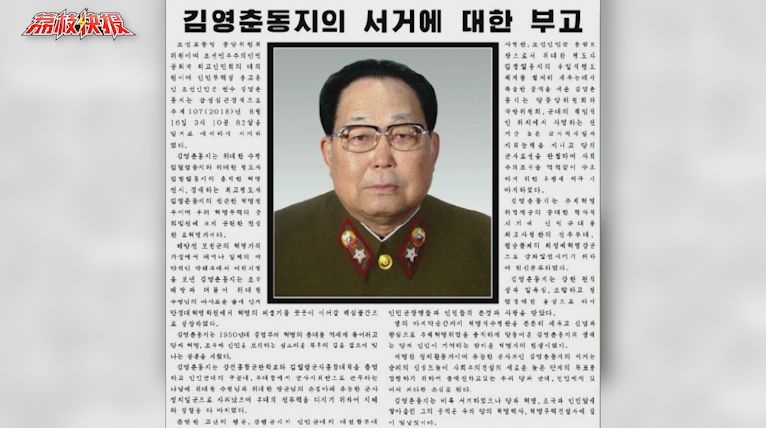 朝鲜人民军元帅金永春逝世